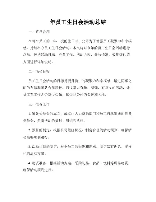 年员工生日会活动总结
