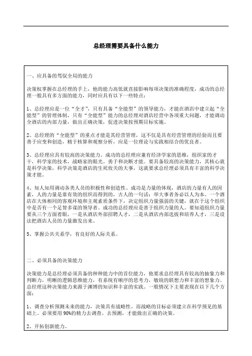 总经理需要具备什么能力