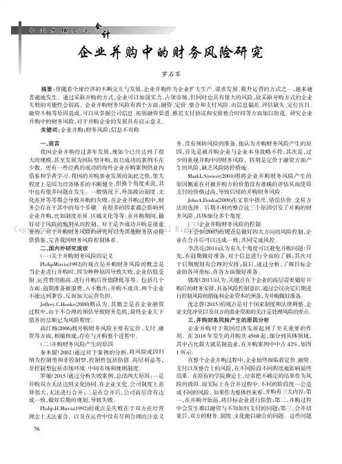 企业并购中的财务风险研究