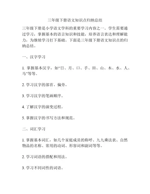 三年级下册语文知识点归纳总结