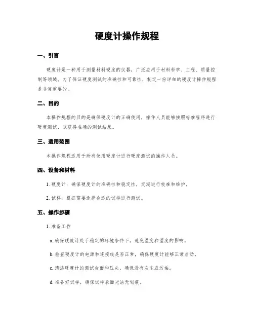 硬度计操作规程