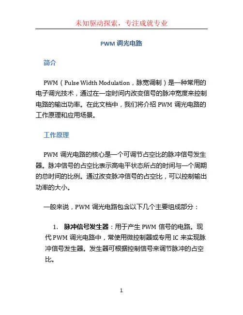pwm调光电路