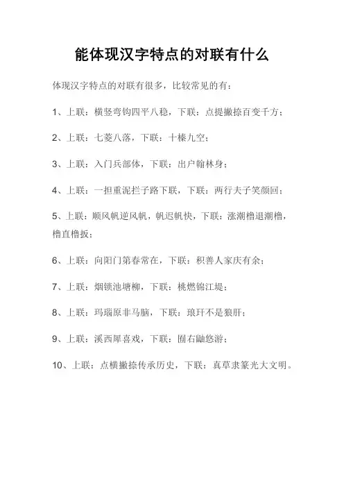 能体现汉字特点的对联有什么