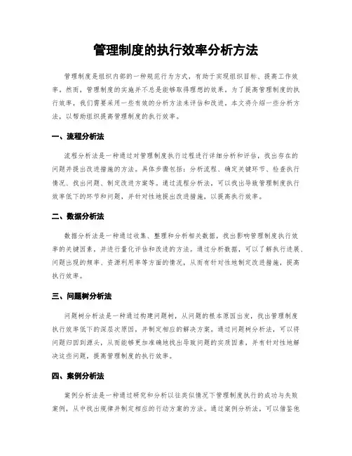 管理制度的执行效率分析方法