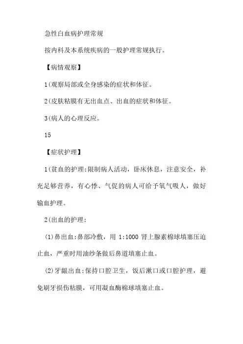 急性白血病护理常规