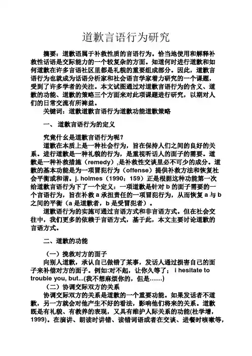 实用文档其他之道歉言语行为研究