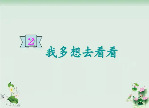(部编版)小学语文一级下册《我多想去看看》PPT公开课课件
