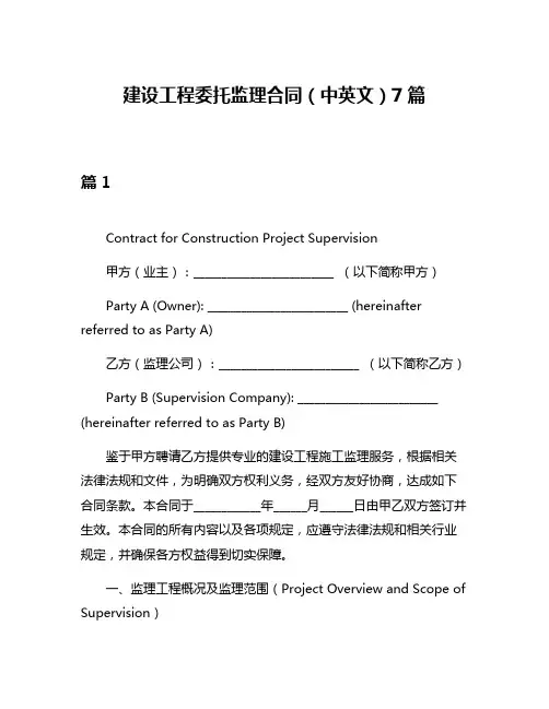 建设工程委托监理合同(中英文)7篇