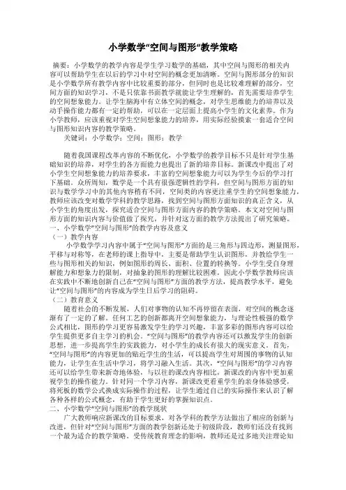 小学数学“空间与图形“教学策略