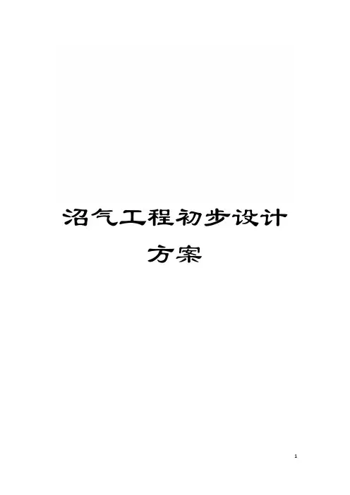 沼气工程初步设计方案模板