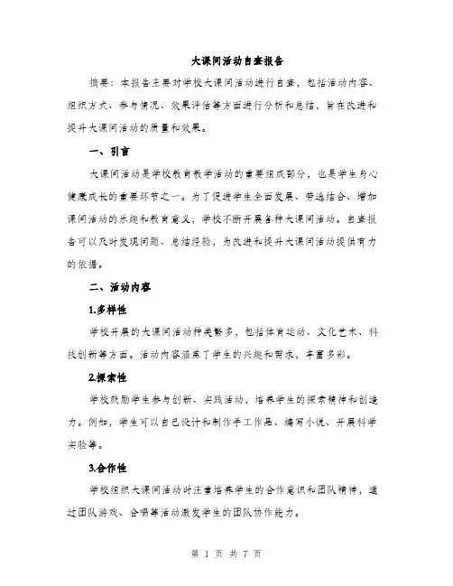 大课间活动自查报告（2篇）