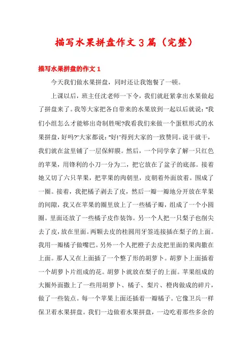 描写水果拼盘作文3篇