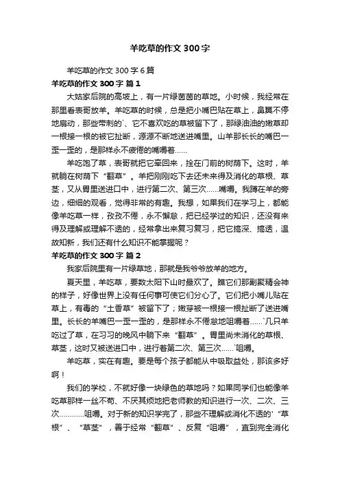 羊吃草的作文300字6篇