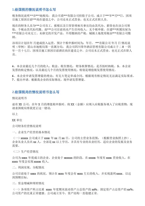 给税局的情况说明模板