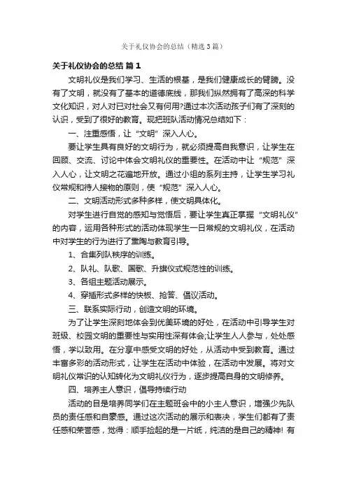 关于礼仪协会的总结（精选3篇）