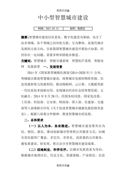 智慧城市发展论文之欧阳文创编