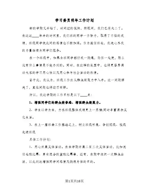 学习委员明年工作计划(5篇)