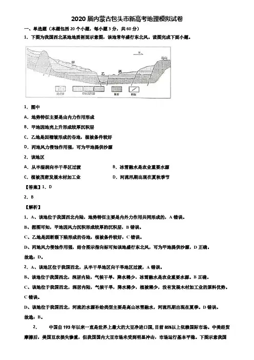 2020届内蒙古包头市新高考地理模拟试卷含解析