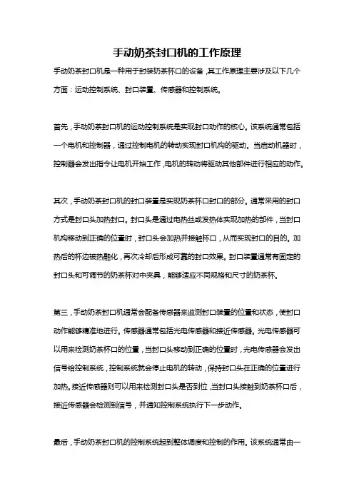 手动奶茶封口机的工作原理