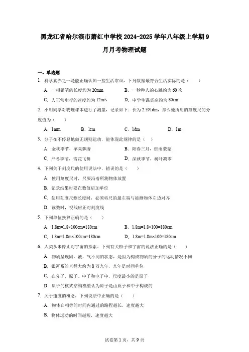 黑龙江省哈尔滨市萧红中学校2024-2025学年八年级上学期9月月考物理试题