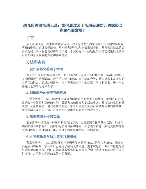 幼儿园教研活动记录：如何通过亲子活动促进幼儿的家园合作和全面发展？