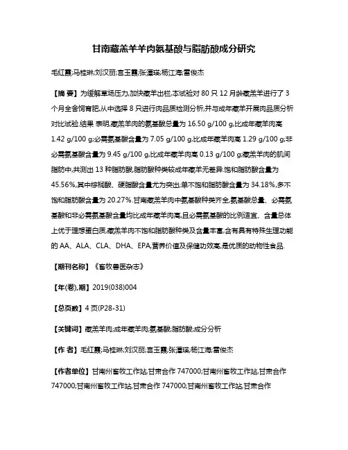 甘南藏羔羊羊肉氨基酸与脂肪酸成分研究