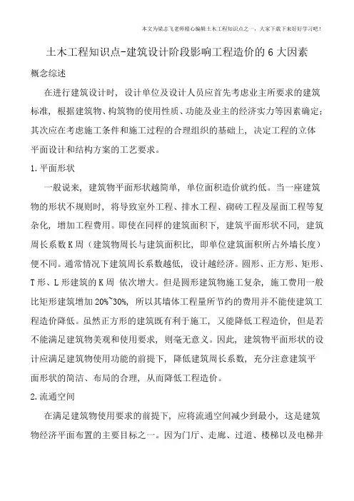 土木工程知识点-建筑设计阶段影响工程造价的6大因素