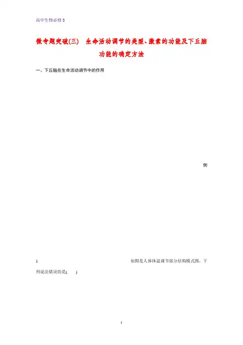 高中生物必修3优质学案：微专题突破(三) 生命活动调节的类型、激素的功能及下丘脑功能的确定方法