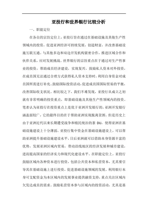 亚投行和世界银行比较分析.docx