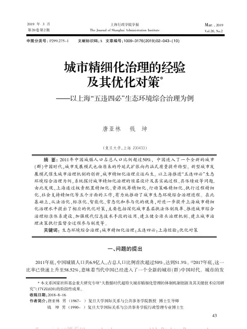 城市精细化治理的经验及其优化对策——以上海“五违四必”生态环境综合治理为例