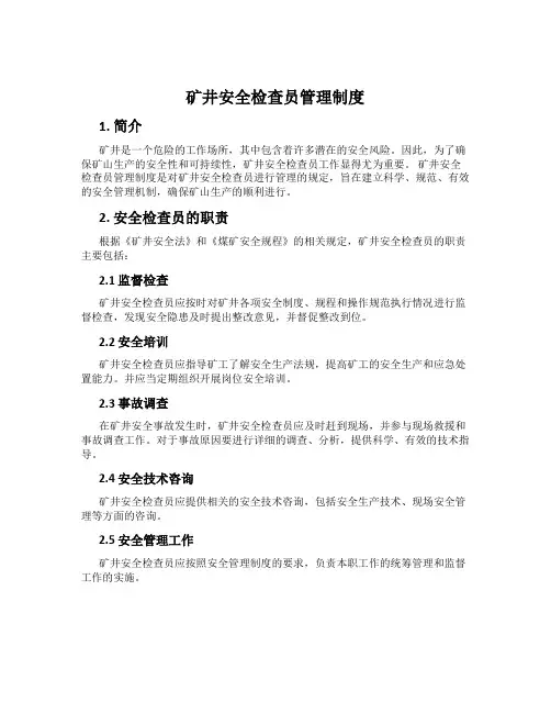 矿井安全检查员管理制度