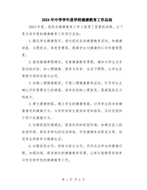 2024年中学学年度学校健康教育工作总结