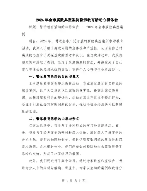 2024年全市腐败典型案例警示教育活动心得体会