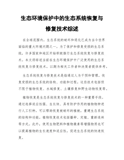 生态环境保护中的生态系统恢复与修复技术综述