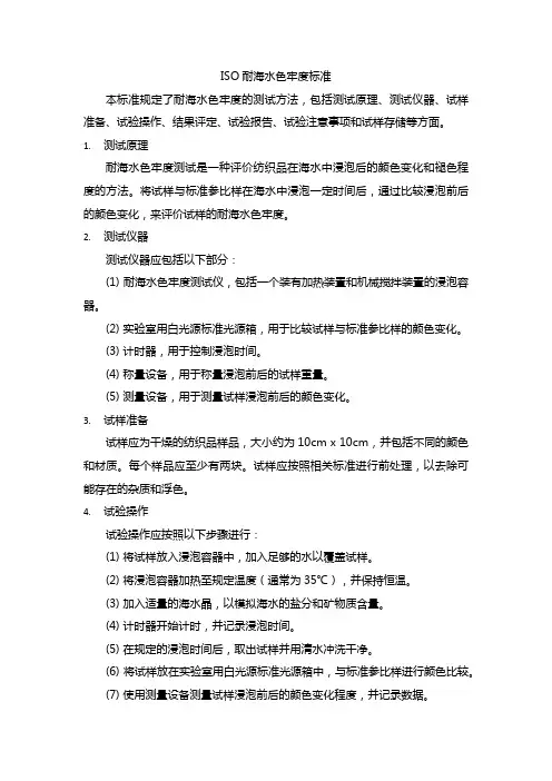 iso耐海水色牢度标准