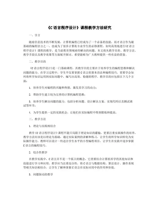 《C语言程序设计》课程教学方法研究