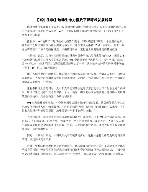 【高中生物】地球生命力指数下降呼唤发展转型