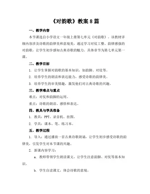 《对韵歌》教案8篇