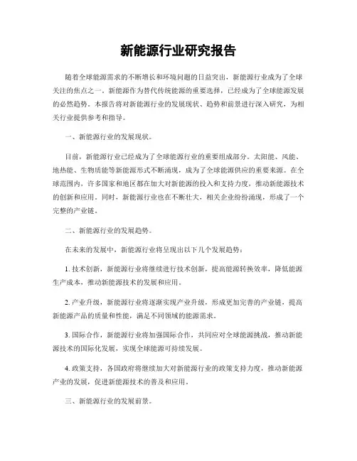 新能源行业研究报告