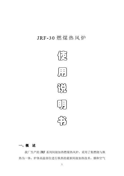 JRF-30燃煤热风炉热风炉说明书内容