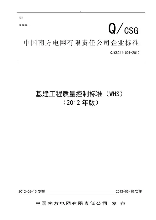 0基建工程质量控制标准(WHS)(总册)