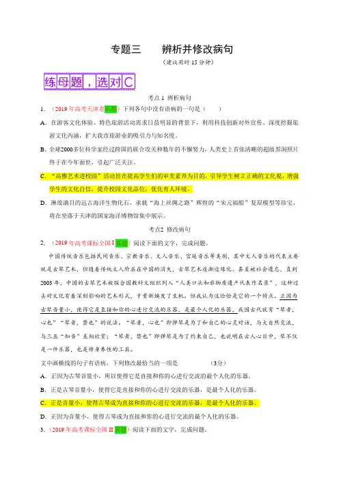 专题三 辨析并修改病句-【都选C】备战2020年高考语文新小题抢先练
