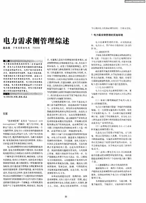 电力需求侧管理综述