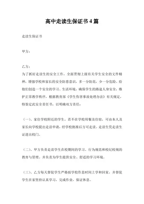 高中走读生保证书4篇