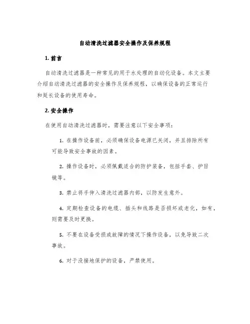 自动清洗过滤器安全操作及保养规程