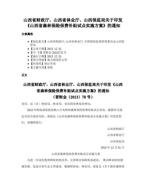 山西省财政厅、山西省林业厅、山西保监局关于印发《山西省森林保险保费补贴试点实施方案》的通知