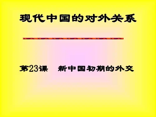 第23课新中国初期的外交(人教版必修一)PPT课件