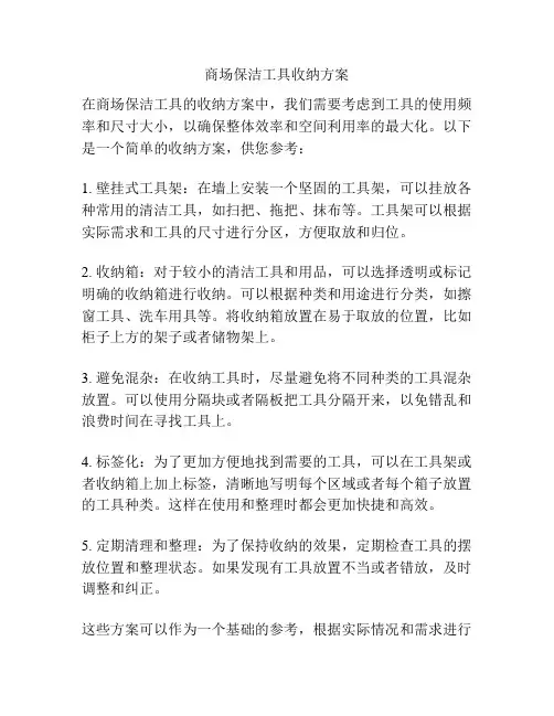 商场保洁工具收纳方案