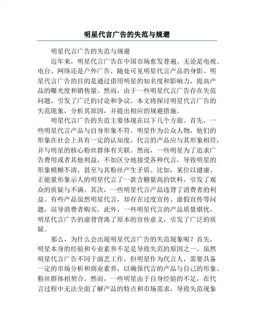 明星代言广告的失范与规避