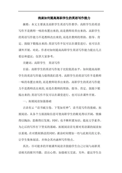 怎样提高高职学生英语写作能力论文